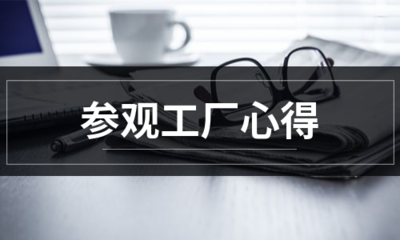 從生產(chǎn)線(xiàn)到設(shè)計(jì)屏 一次計(jì)算機(jī)平面設(shè)計(jì)專(zhuān)業(yè)的工廠(chǎng)參觀(guān)心得